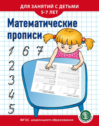 Обложка книги «Математические прописи. Для занятий с детьми 5–7 лет»