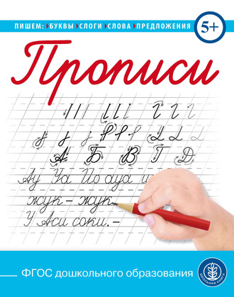 Обложка книги «Прописи. Пишем буквы, слоги, слова, предложения»