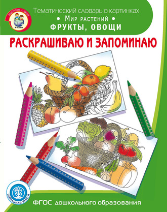 Обложка книги «Раскрашиваю и запоминаю. Мир растений. Фрукты, овощи»