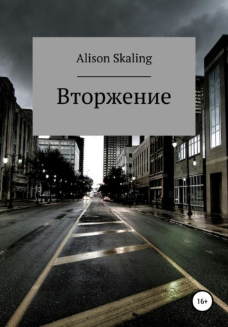 Alison Skaling. Вторжение