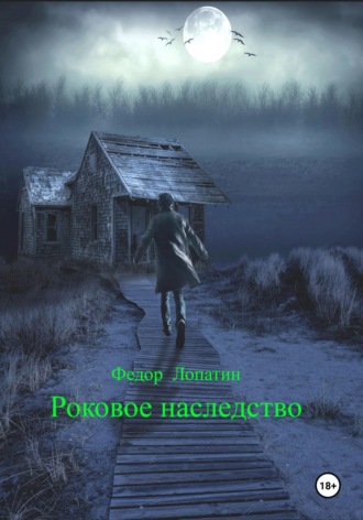 Обложка книги «Роковое наследство»
