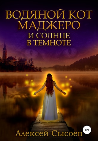 Обложка книги «Водяной кот Маджеро и солнце в темноте»
