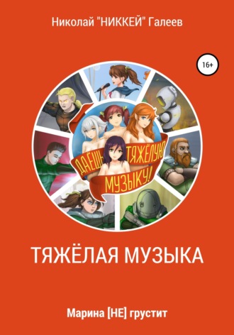 Обложка книги «Марина [НЕ] грустит: Тяжёлая музыка»