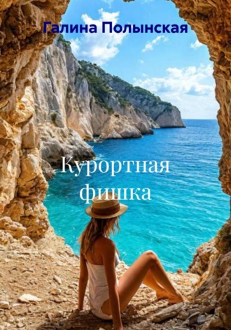 Обложка книги «Курортная фишка»
