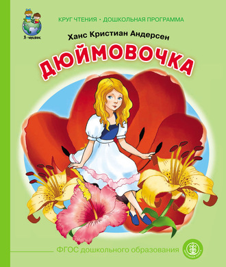 Обложка книги «Дюймовочка»