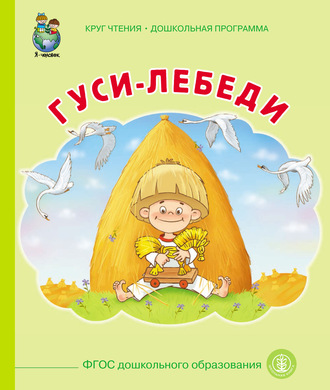 Обложка книги «Гуси-лебеди»