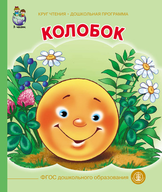 Обложка книги «Колобок»