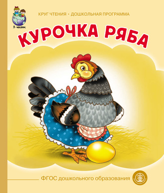 Обложка книги «Курочка-ряба»