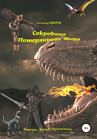 Обложка книги «Сокровище Потерянного Мира»