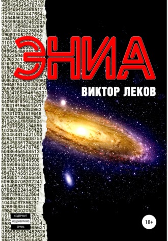 Обложка книги «Эниа»