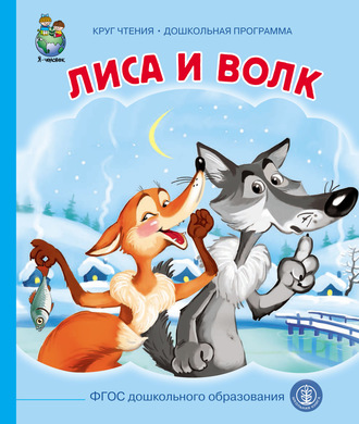 Обложка книги «Лиса и волк»