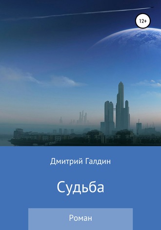 Обложка книги «Судьба»