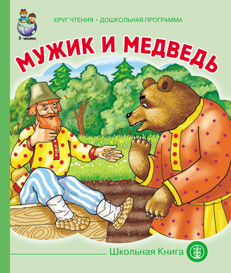 Обложка книги «Мужик и медведь»