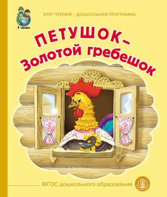 Обложка книги «Петушок – Золотой гребешок»