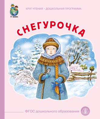 Обложка книги «Снегурочка»