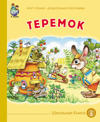 Обложка книги «Теремок»