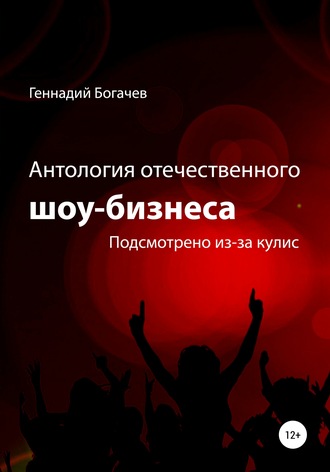 Обложка книги «Антология отечественного шоу-бизнеса»