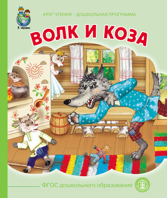 Обложка книги «Волк и коза»