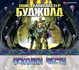 Обложка книги «Осколки чести»