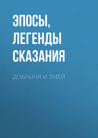 Обложка книги «Добрыня и Змей»