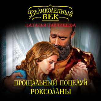 Обложка книги «Прощальный поцелуй Роксоланы. «Не надо рая!»»