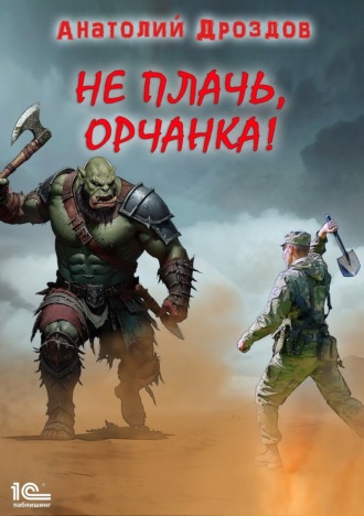 Анатолий Дроздов. Не плачь, орчанка!