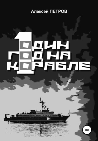 Обложка книги «Один год на корабле»