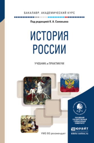 Екатерина Анатольевна Архипова. История России. Учебник и практикум для академического бакалавриата