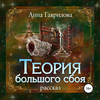 Обложка книги «Теория большого сбоя»