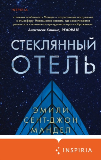 Обложка книги «Стеклянный отель»