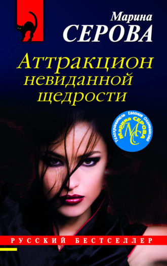 Обложка книги «Аттракцион невиданной щедрости»