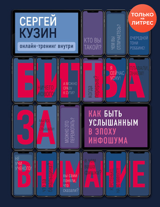 Обложка книги «Битва за внимание. Как быть услышанным в эпоху инфошума»