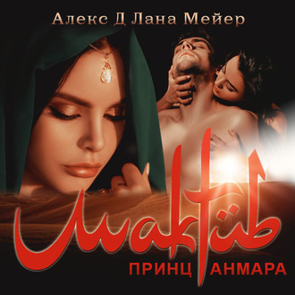 Обложка книги «Мактуб. Книга 3. Принц Анмара»