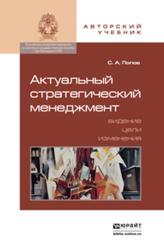 Сергей Александрович Попов. Актуальный стратегический менеджмент. Видение – цели – изменения. Учебно-практическое пособие