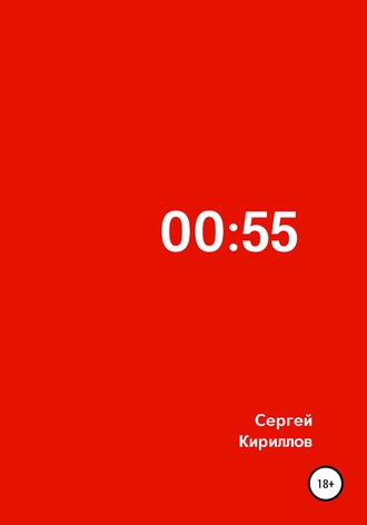 Обложка книги «00:55»