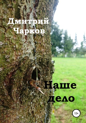 Обложка книги «Наше дело»
