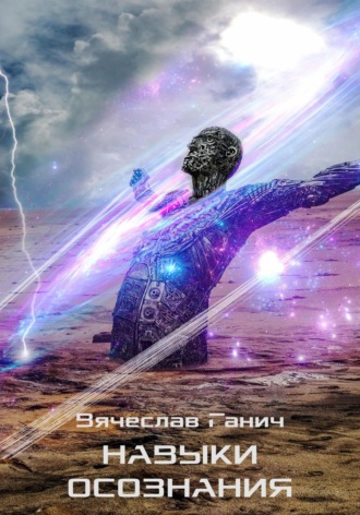 Вячеслав Ганич. Навыки осознания