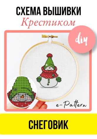 Обложка книги ««Снеговик». Схема вышивки крестиком»