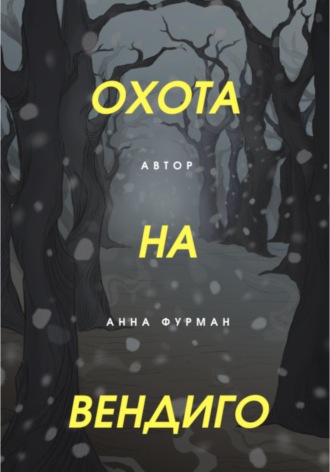Обложка книги «Охота на вендиго»