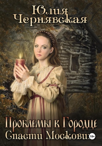 Обложка книги «Проблемы в Городце. Спасти Московию»