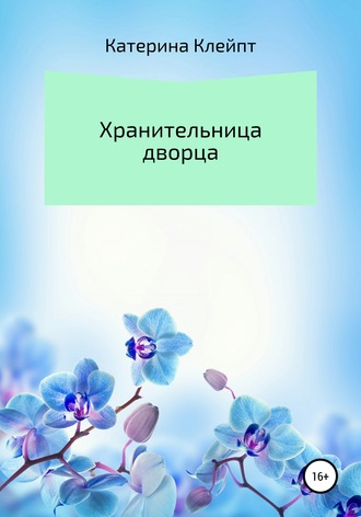 Обложка книги «Хранительница дворца»