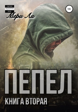 Мери Ли. Пепел. Книга вторая