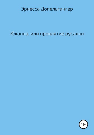 Обложка книги «Юханна, или Проклятие русалки»