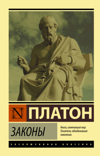 Обложка книги «Законы»