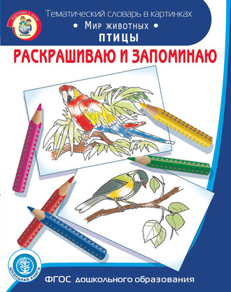 Обложка книги «Раскрашиваю и запоминаю. Мир животных. Птицы»