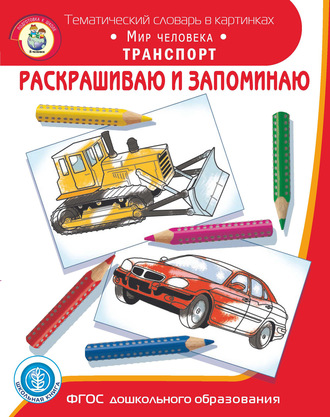 Обложка книги «Раскрашиваю и запоминаю. Мир человека. Транспорт»
