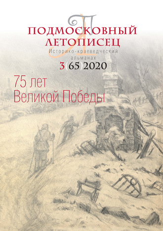 Обложка книги «Подмосковный летописец №3 (65) 2020»