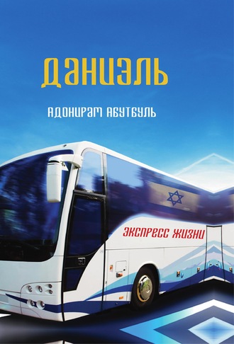 Обложка книги «Даниэль»