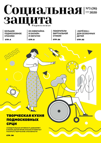 Обложка книги «Социальная защита. Подмосковье №3 (36) 2020»