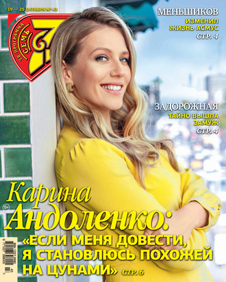 Обложка книги «Семь дней ТВ-программа №43/2020»